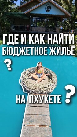 Где искать жилье на Пхукете