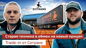 Старая техника в обмен на новый полуприцеп или Trade-in от Сотранс