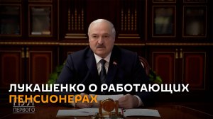 Лукашенко: процесс обращения за пенсией нужно дебюрократизировать