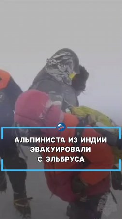 Альпиниста из Индии эвакуировали с Эльбруса