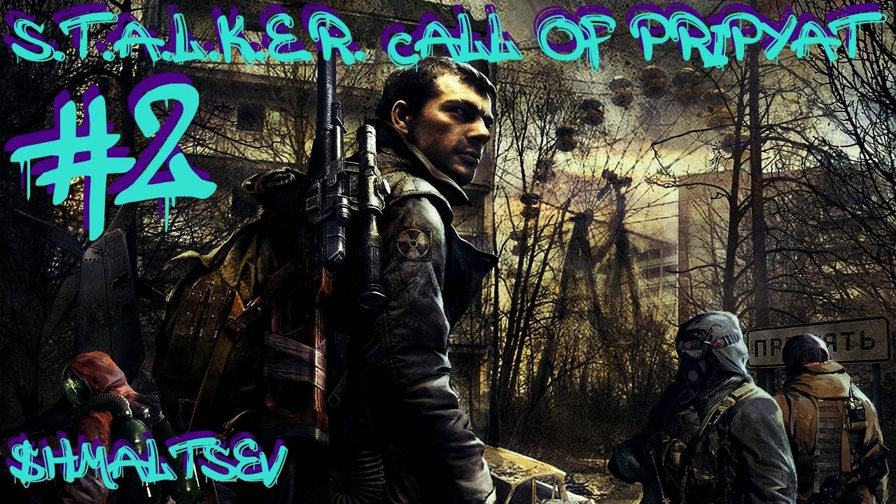 S.T.A.L.K.E.R. Call of Pripyat #2 ЛАЗЕЙКА ПОЕХАВШЕГО НОЯ
