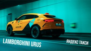 ОБЗОР LAMBORGHINI URUS - ПОДХОДИТ ТОЛЬКО ДЛЯ К+ ЯНДЕКС ТАКСИ ?