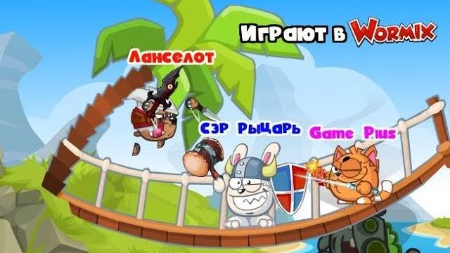 ЛАНСЕЛОТ, СЭР РЫЦАРЬ И GAME PLUS ИГРАЮТ В ВОРМИКС! смотреть онлайн