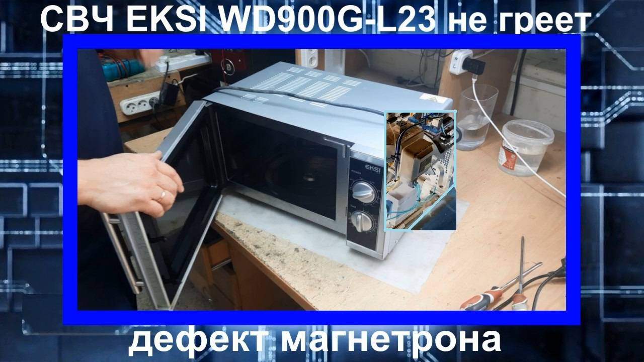 MW049 Микроволновая печь EKSI WD900G-L23 не греет - замена магнетрона M24FB-610A на 2M319J