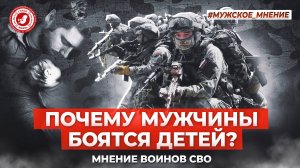 ● ПОЧЕМУ МУЖЧИНЫ БОЯТСЯ ДЕТЕЙ? #МУЖСКОЕ_МНЕНИЕ