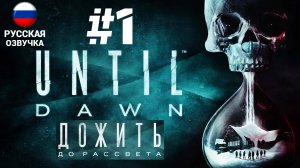 UNTIL DAWN | ИГРОФИЛЬМ | Дожить До Рассвета | Прохождение Без Комментариев |  Часть 1