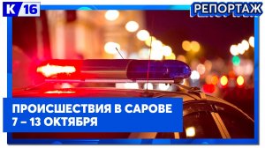 Происшествия в Сарове 7.10  – 13.10