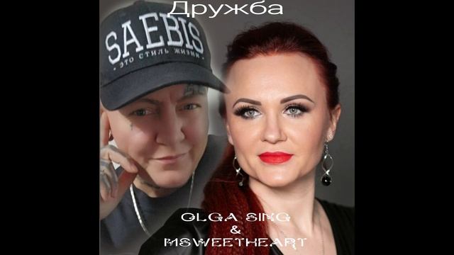 Дружба