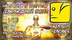 МЕДИТАЦИЯ | КИН 112 | ЖЁЛТЫЙ ГАЛАКТИЧЕСКИЙ ЧЕЛОВЕК | НАСТРОЙКА В ЭНЕРГИЮ СВОБОДНОЙ ВОЛИ |