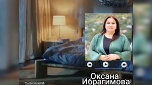 Оксана Ибрагимова