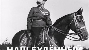 НАШ БУДЁННЫЙ