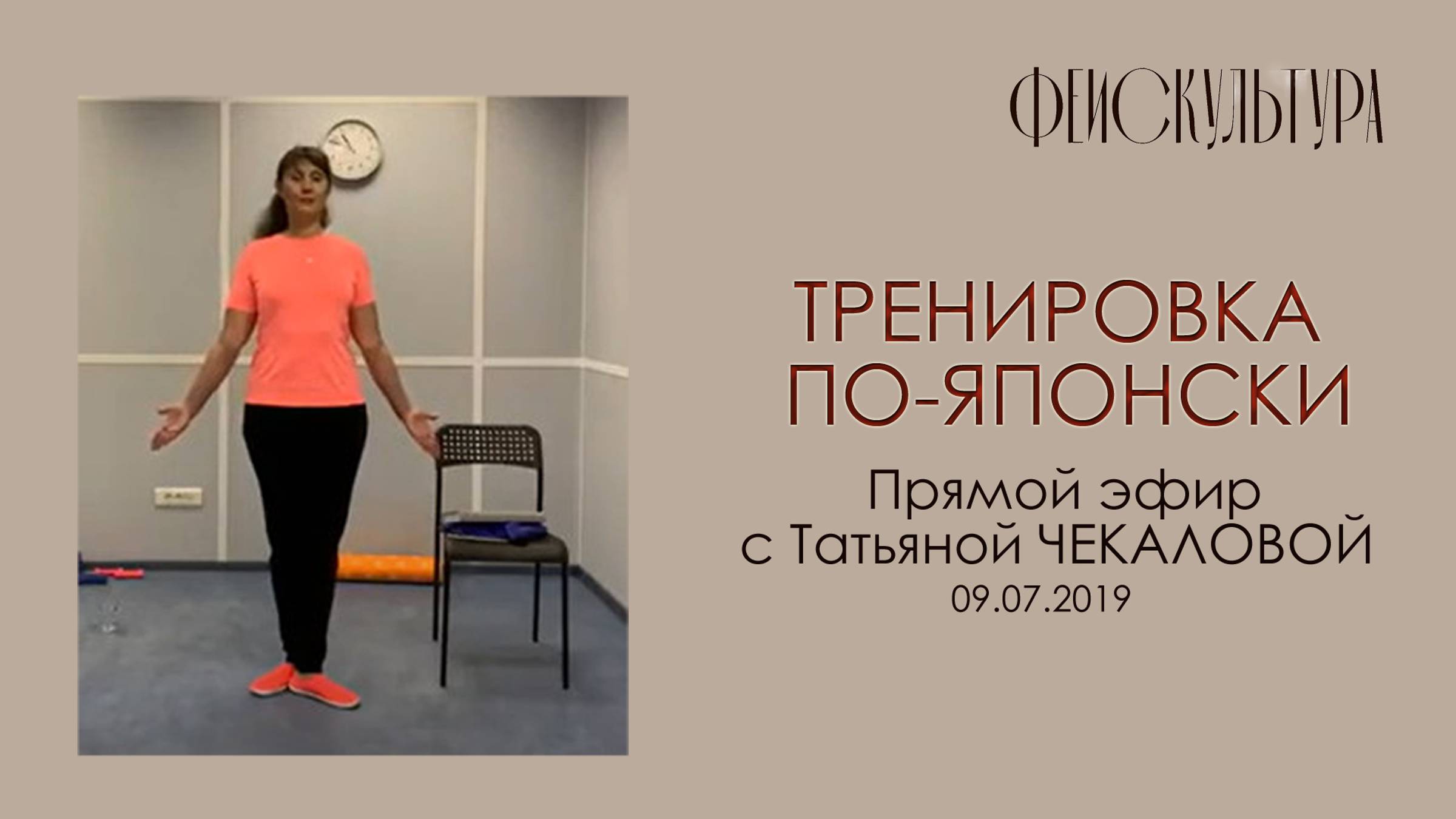 Тренировка по-японски. Татьяна Чекалова. Прямой эфир 09.07.19