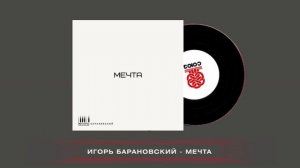 Игорь Барановский - Мечта (2024)