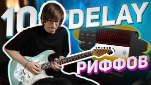 10 ЛУЧШИХ ГИТАРНЫХ РИФФОВ ДИЛЕЙ С ТАБАМИ