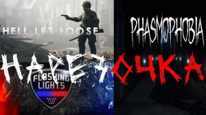 Hellletloose, Phasmophobia, FlashingLights | Смешные моменты | Фейлы | Саныч с Сергеичем|