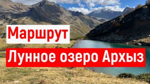 Лунное озеро Архыз  подробный пеший маршрут