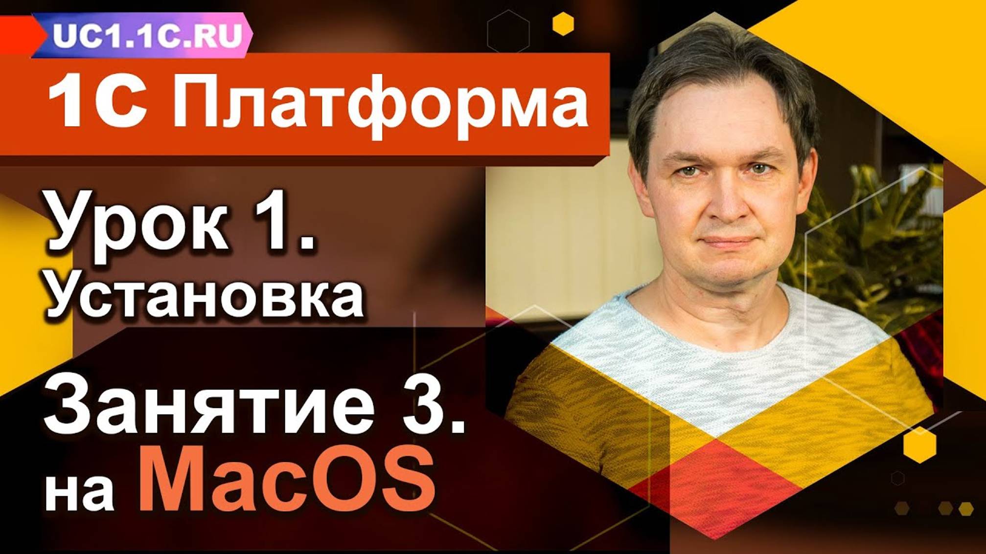 Урок 1 - Занятие №3 - Установка учебной платформы 1С:Предприятие 8 на операционную систему MacOS