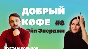 Добрый Кофе с Ойл Энерджи Выпуск №8