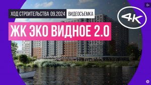 Обзор ЖК «Эко Видное 2.0» / архитектура, инфраструктура / сентябрь 2024 г.