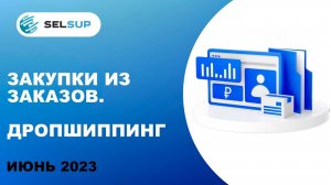 Закупки из заказов. Дропшиппинг. Июнь 2023