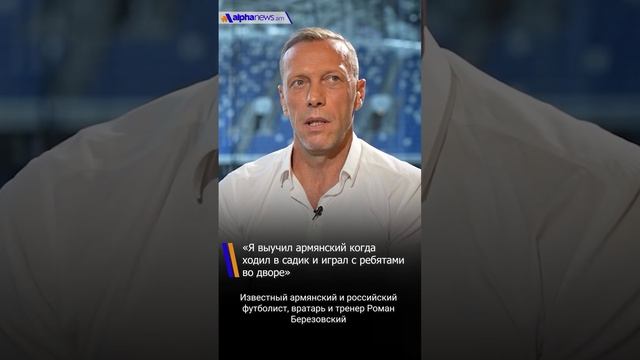 «Я выучил армянский когда ходил в садик и играл с ребятами во дворе»: Роман Березовский