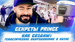 Секреты PrinCe. Как создают геодезическое оборудование в Китае