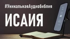 Библия, книга Исаия.❤️ Читаем и Слушаем Слово Божие!🤗