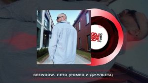 Seewoow- Лето (Ромео и Джульетта) (2024)