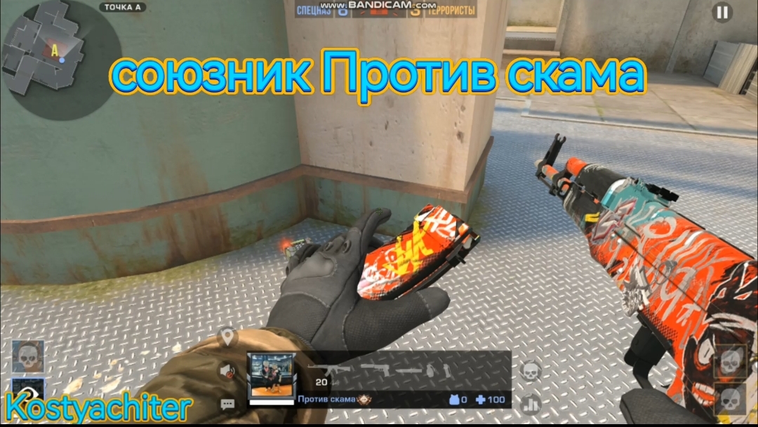 standoff 2 союзник Против скама#Kostyachiter #standoff2 #стандофф2 #freefire  #gaming #games #игры