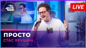 Стас Ярушин - Просто (LIVE @ Авторадио)