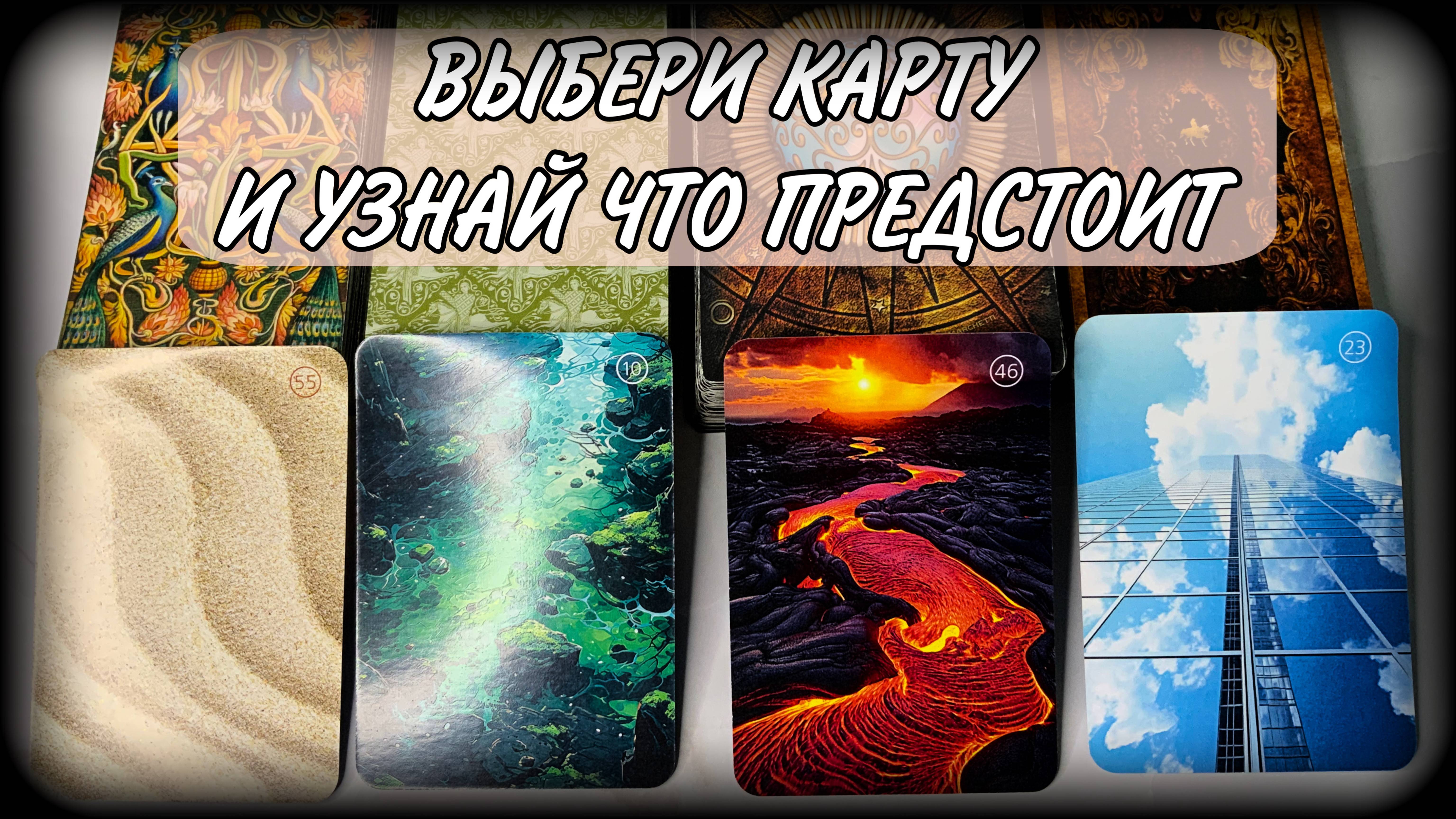 🕊️ТВОЯ СУДЬБА НА МЕСЯЦ🐦🔥 Выбери карту и узнай свою судьбу | #ЮлияДеЛаЛуна