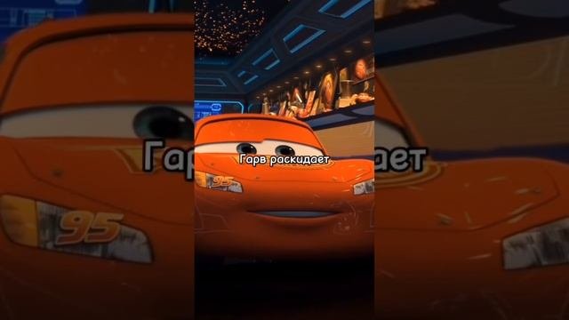 грустные моменты из мультфильма тачки 😫😟