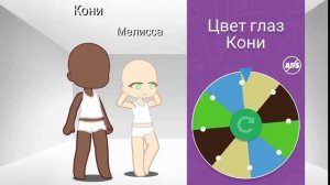 🌿Делаю семью с помощью рулетки;)🌿 |Gacha Club|