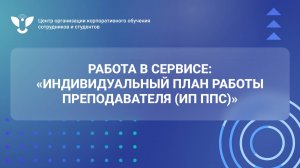 Работа в сервисе "Индивидуальный план работы преподавателя" (ИП ППС)