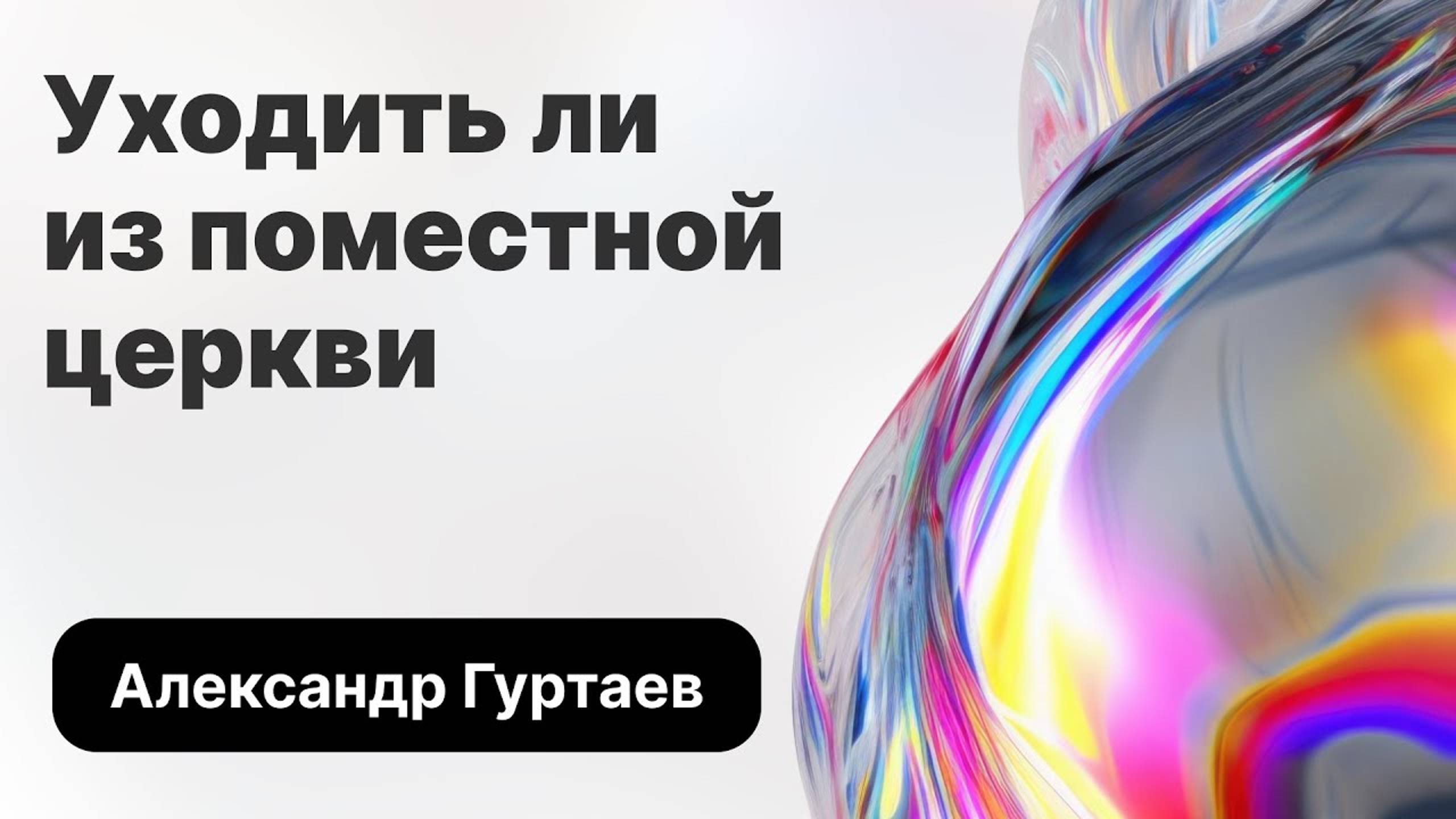 Решено 2023  Семинар Гуртаев Уходить из поместной церкви или оставаться в ней?