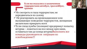 Вебинар "Как уберечь ребенка, если вы оказались в заложниках у террористов"