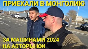 ИЗ ВЛАДИВОСТОКА В МОНГОЛИЮ ЗА МАШИНОЙ 2024