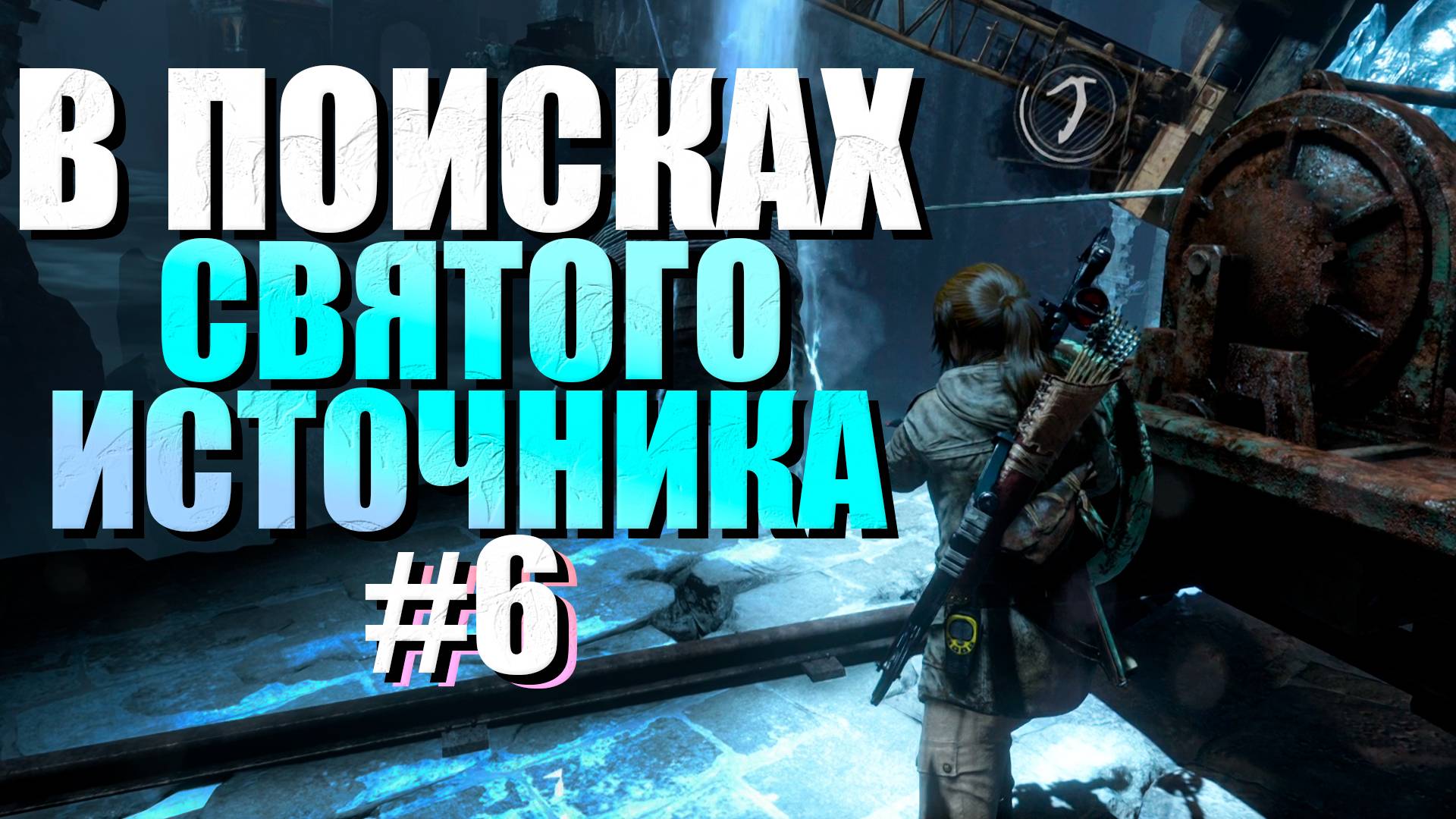 ИДУ С ЯКОВЫМ В ДЕРЕВНЮ ► Rise of the Tomb Raider™ #6