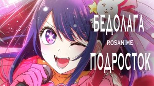 Аниме клип - Teenage Dirtbag (AMV) Звездное Дитя