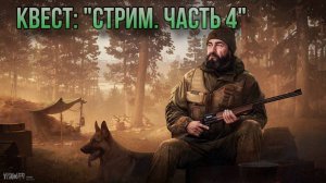 Escape from Tarkov / Тарков # Егерь КВЕСТ: "Стрим. Часть 4"