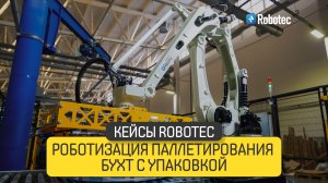 Кейс Роботизация паллетирования бухт с упаковкой Robotec