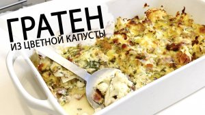 ГРАТЕН ИЗ ЦВЕТНОЙ КАПУСТЫ С БЕКОНОМ И СЫРОМ