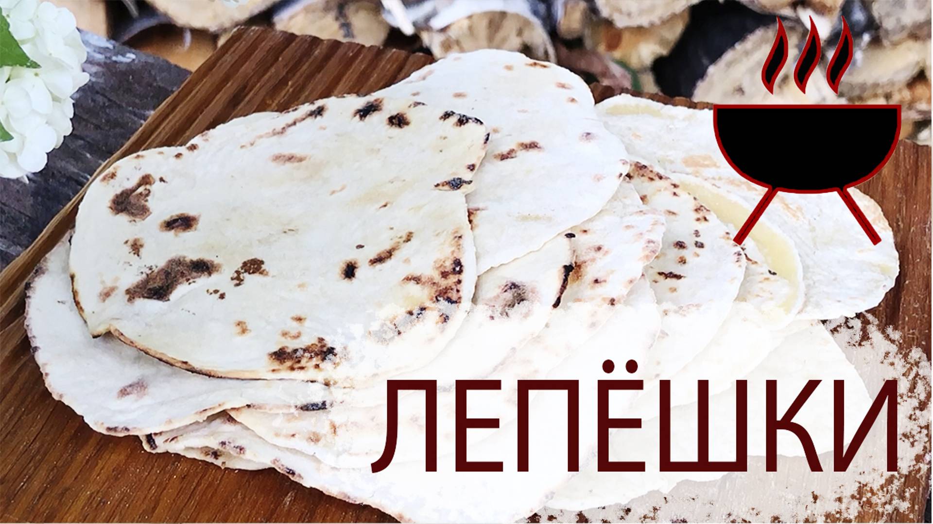 ЛЕПЁШКИ НА ОГНЕ