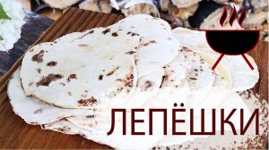 ЛЕПЁШКИ НА ОГНЕ