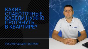 Слаботочные кабели в квартире | ВелКом - Слаботочка