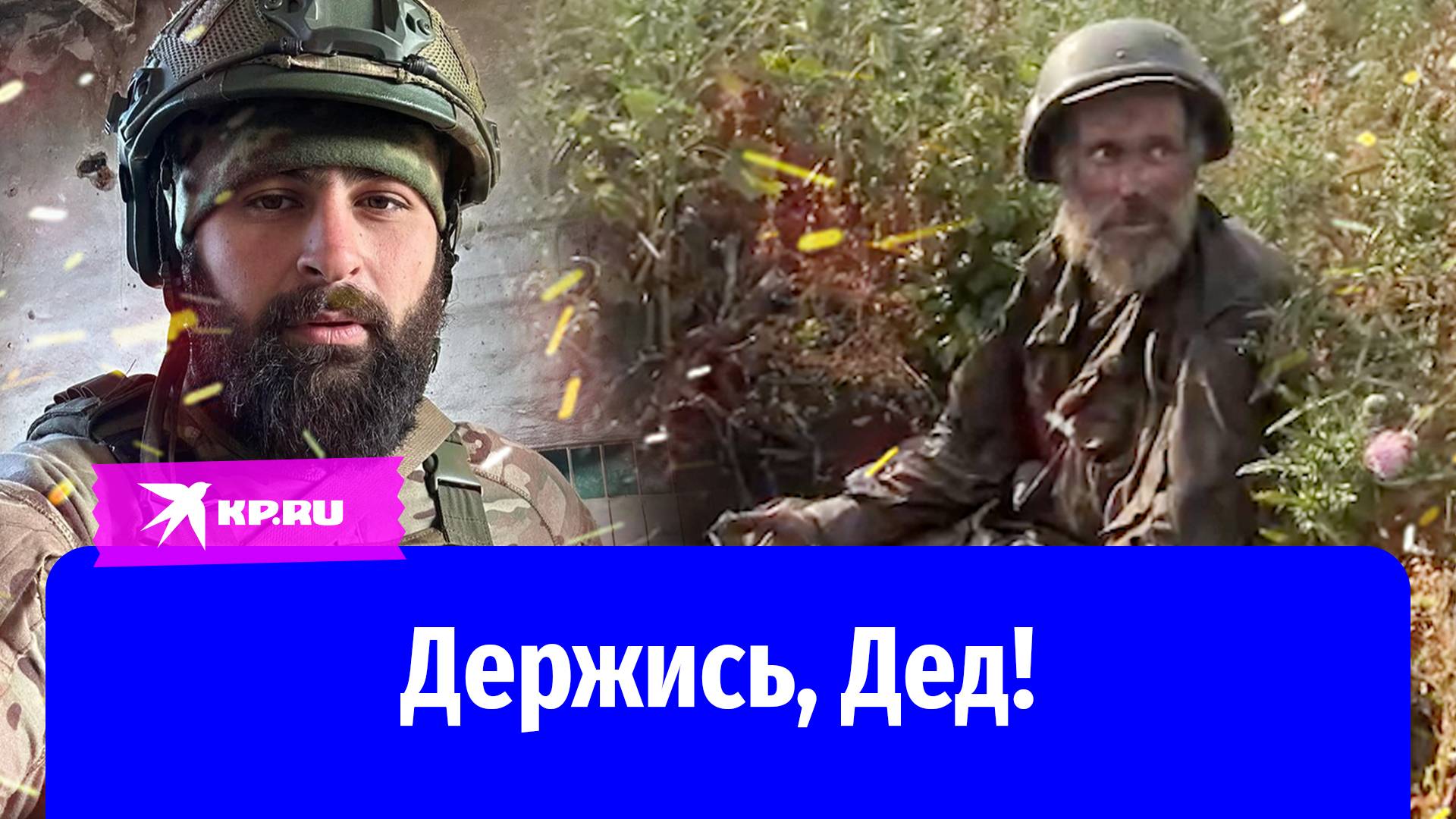 Держись, Дед, мы своих не бросаем!