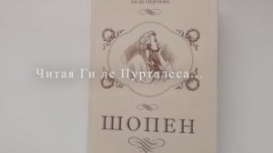 Фридерик Шопен : читая Ги де Пурталеса...