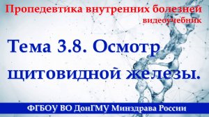 Тема 3.8. Осмотр щитовидной железы.