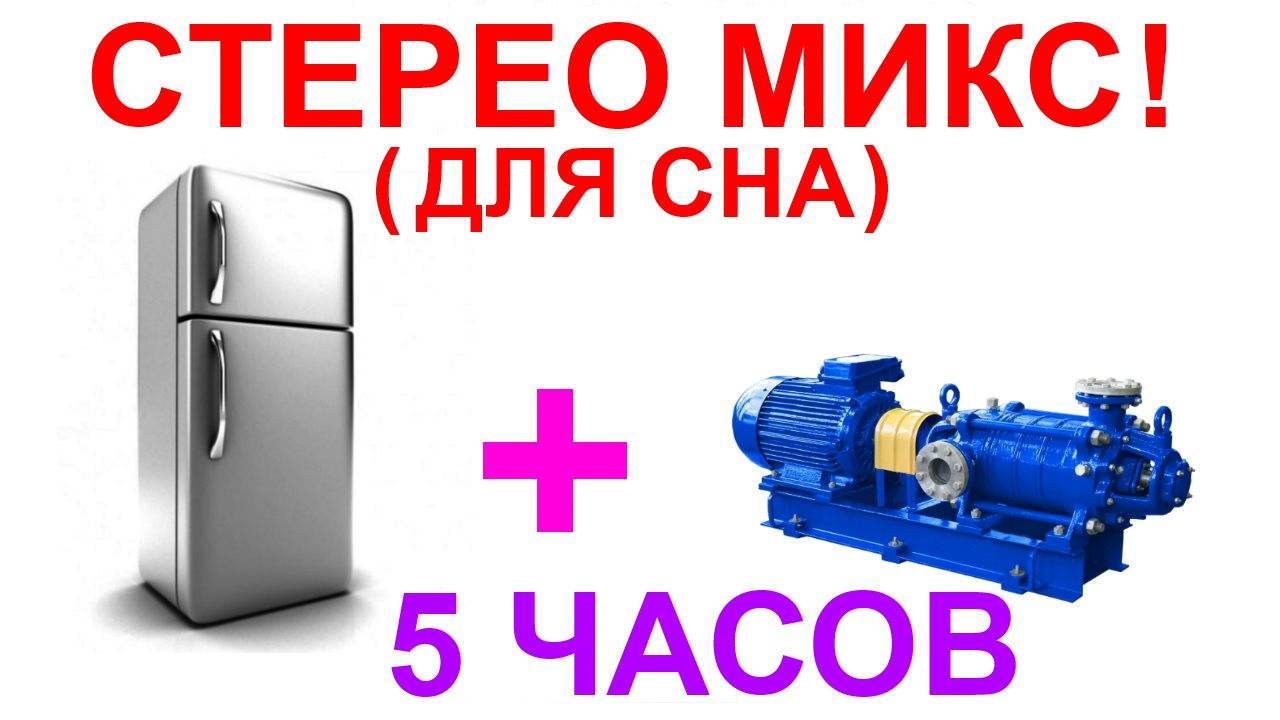 №26 Звук холодильника, звук насоса - 5 часов. ЗВуки для сна. Шум для сна. Белый шум. АСМР