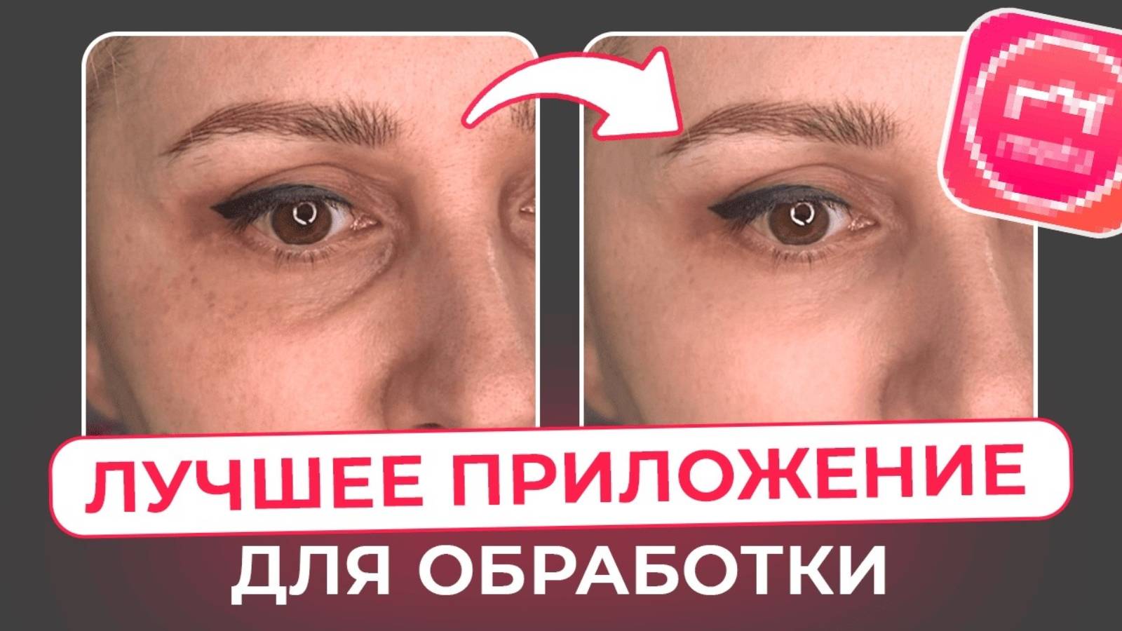 ЛУЧШЕЕ приложение для ретуши, которое я пробовала! / Как обрабатывать фото для соцсетей?